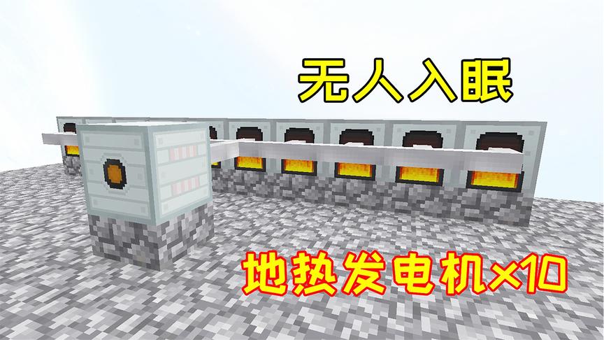 10台地热发电机，解决工业mod发电问题，但我却把装备合错了！