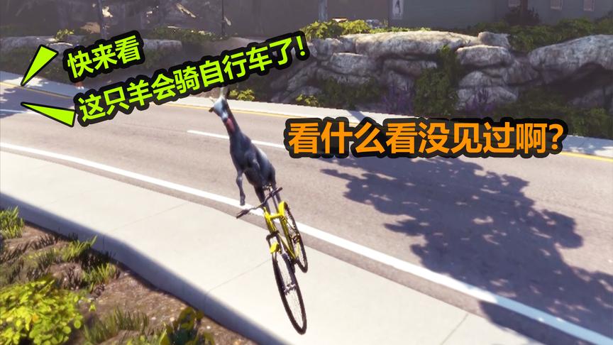 模拟山羊EP1：一只山羊不吃草，学会骑自行车了？原来是老香肠！