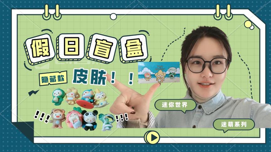 迷你世界开箱：来看半拉一次性开8个迷你盲盒！隐藏款是余小欢