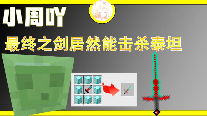 我的世界泰坦钻石大陆生存12:最终之剑VS史莱姆泰坦！