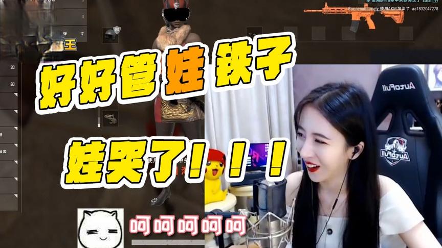 绝地求生呆妹儿：这里怎么有小孩的哭声！兄弟你不管娃还打游戏？