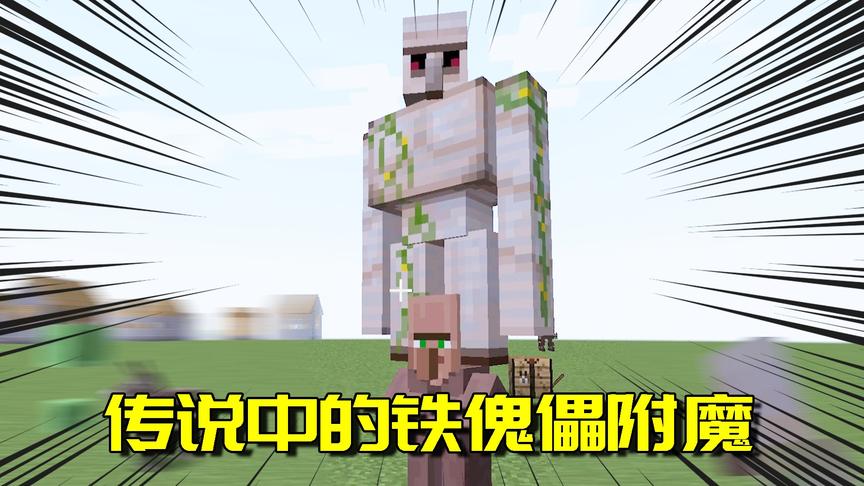 我的世界Mod：村民也能被附魔？被附魔的村民说感觉真是棒极了!