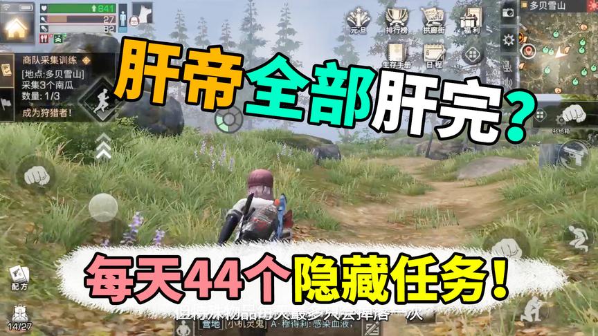 明日之后：缺熟练度？每天44个隐藏任务了解一下？