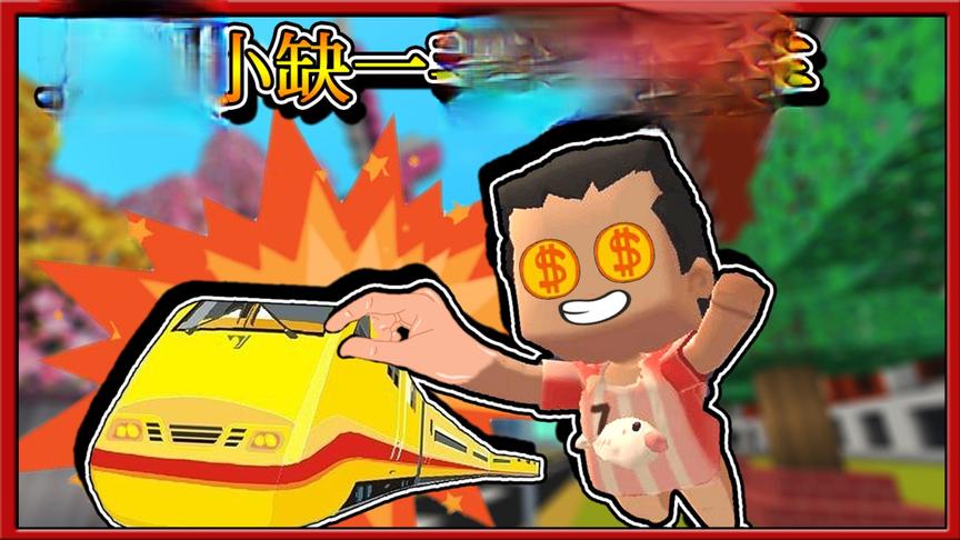 迷你世界搞笑故事：土豪小缺权力滔天，火车通过都得他开门！