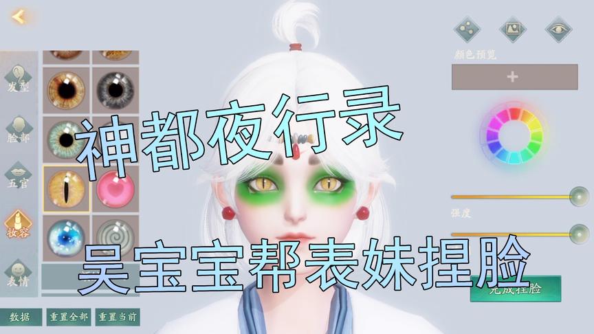 神都夜行录娱乐：吴宝宝帮表妹的游戏人物捏脸 还说表妹品味不行