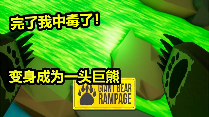 巨熊模拟器：中毒后变成一头巨熊！保卫家园从我做起！