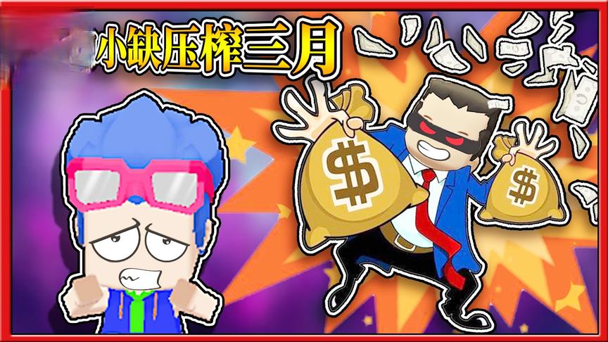 搞笑故事：小缺变成心黑老板，开始压榨他的员工三月！