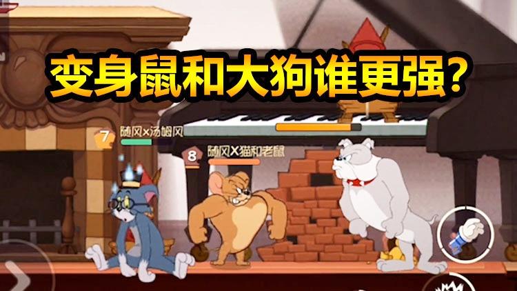 猫和老鼠手游:大狗斯派克和变身后的杰瑞谁更厉害？