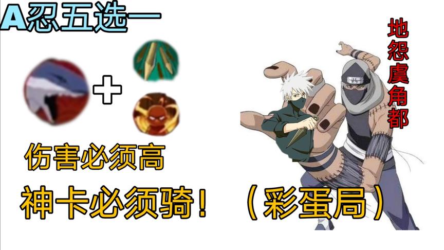 A忍五选一：大部分玩家的想选的忍者，伤害高，彩蛋还好看！