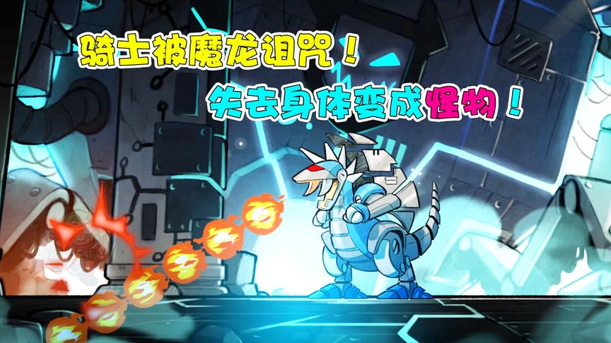神奇小子：骑士被暗黑魔龙诅咒！失去身体变成怪物？