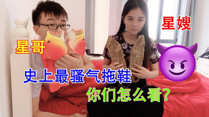 落星爱挑战：星哥VS星嫂，到底谁才是史上最骚气的拖鞋？
