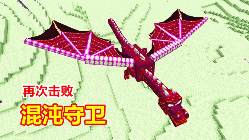 我的世界钻石大陆150：击败混沌守卫之后，直接升到235级！