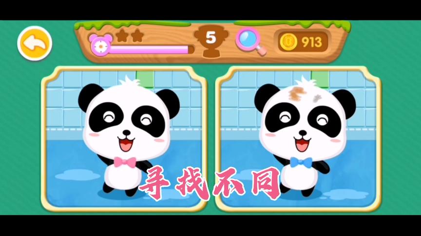 小熊猫在找茬游戏中，一下子就寻找到2个不同，实在太棒了