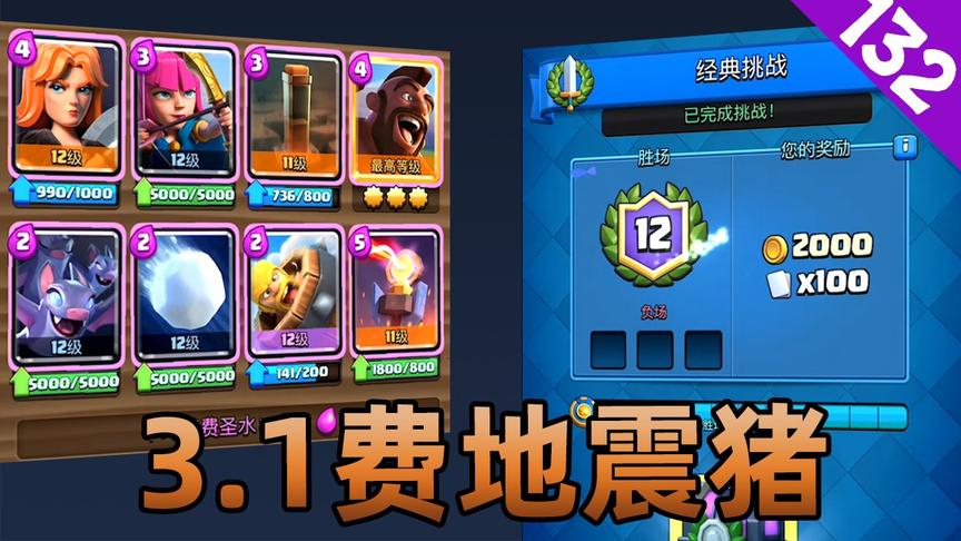 皇室战争：调整了1张卡，女武神地震猪取得经典挑战12胜