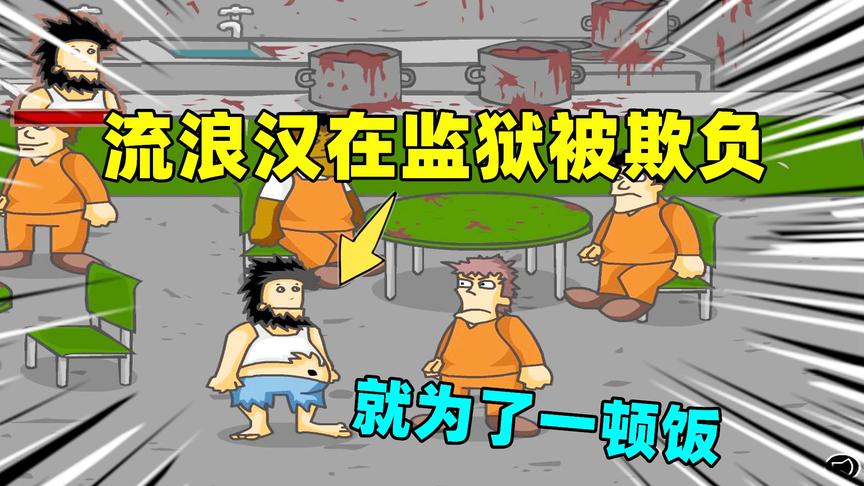 无敌流浪汉：流浪汉在监狱里的第一天，被狱友欺负了