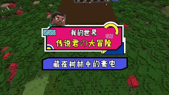 我的世界：你想知道树林中豪宅后背的秘密吗？