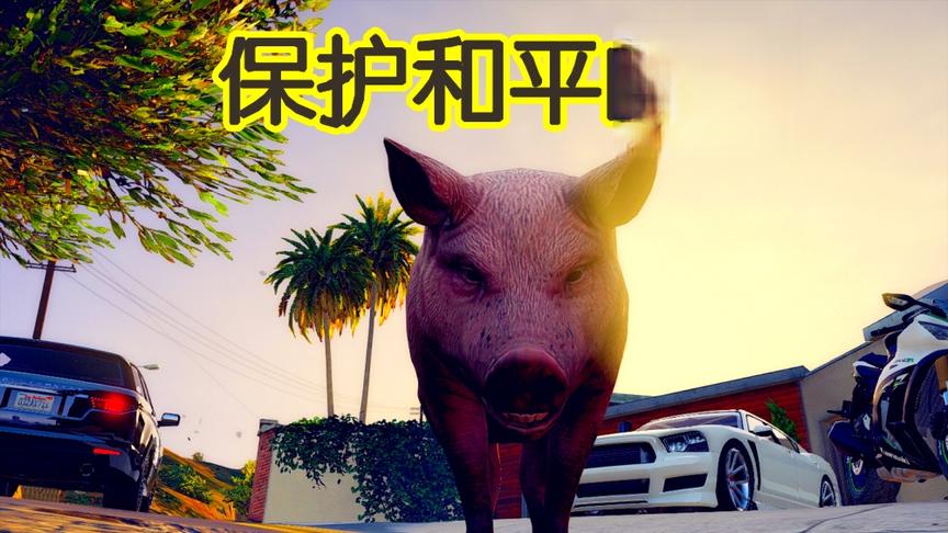 模拟世界：我是一头猪 快乐的小猪 保卫城市的安全 搞笑