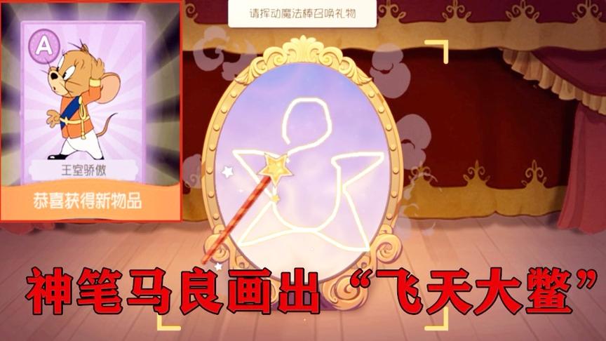 猫和老鼠手游：化身神笔马良，画出“飞天大鳖”，挑战S级装扮！