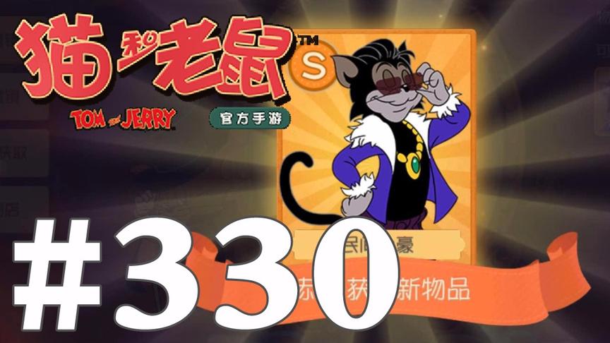 【奥尼玛】猫和老鼠手游 EP330 西瓜出手金皮我有布奇民间土豪鸭