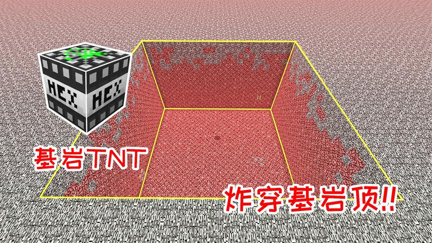 铀矿合成的基岩TNT，玩家引爆一颗之后，能把基岩炸穿！