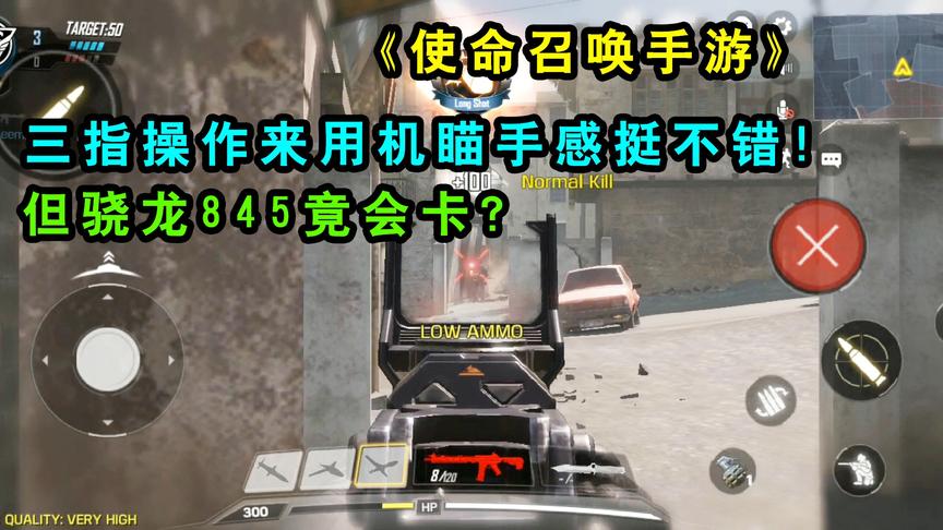 使命召唤手游：三指操作手动开镜手感挺不错！但骁龙845竟会卡？