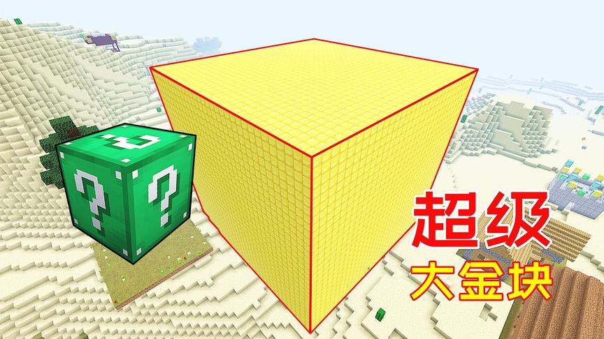 幸运方块开出超大金山，由32768个金块组成，总价值6个亿！