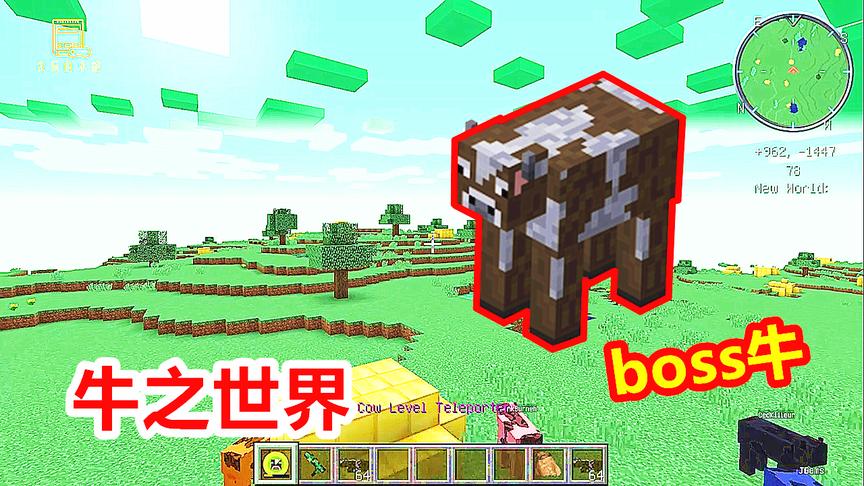 我的世界mod：一个全是牛的世界，boss牛比末影龙还厉害！