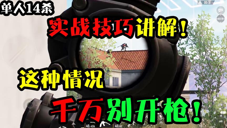 和平精英：实战讲解，这种情况别开枪！学会这些细节上分很简单！