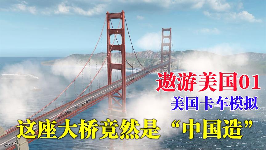 遨游美国01：旧金山著名的大桥，居然还是“中国造”