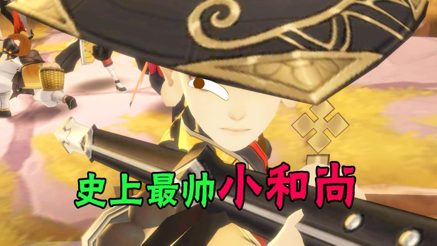 剑网3手游：魔王重现人间，史上最帅小和尚该如何应对？