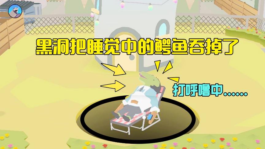 黑洞模拟器：黑洞来到鳄鱼先生的家里，把在熟睡的鳄鱼吞进肚子里