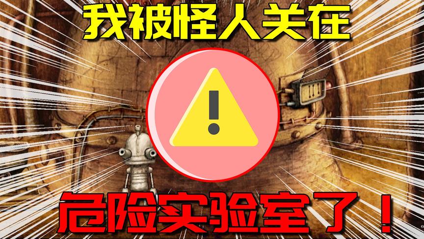 阿阳被坏人困在密室，还埋有炸弹，惊慌中我却无意触碰机关....