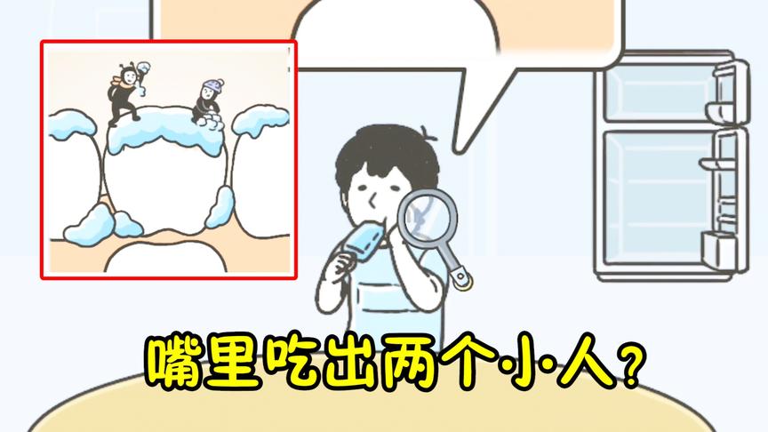 神回避3：天太热吃块雪糕！嘴里两个小人在打雪仗？