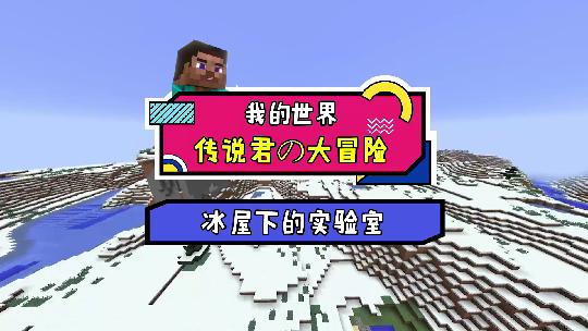 我的世界：你知道冰屋实验室中的秘密吗？