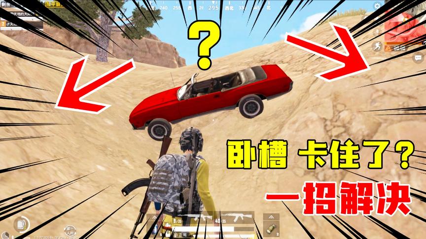 爆笑吃鸡03：追空投时汽车卡住了怎么办？教你一招大神快速解决法