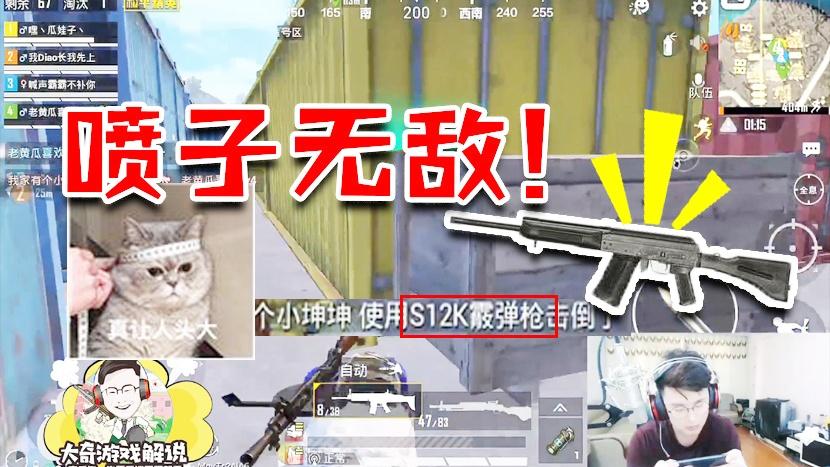 和平精英：近战喷子是大哥！两枪S12K送老黄瓜坐飞机！真的服了！