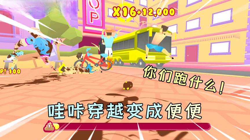 便便模拟器：哇咔穿越变成便便？人们见到我都疯狂逃窜！