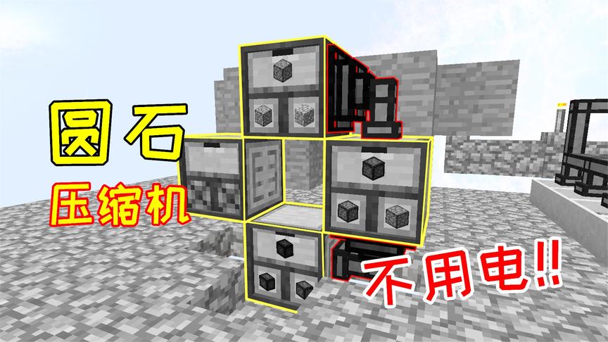 全自动圆石压缩机！完全不需要耗电，就能制作8重压缩圆石！