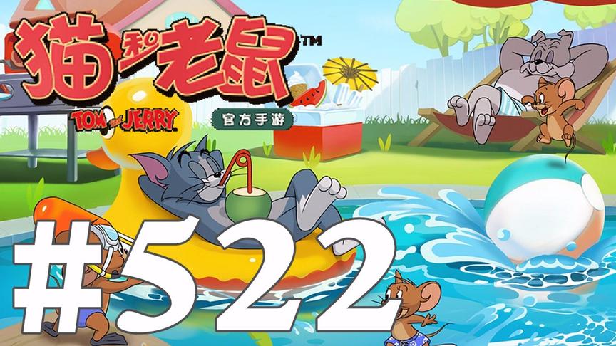 【奥尼玛】猫和老鼠手游 EP522
