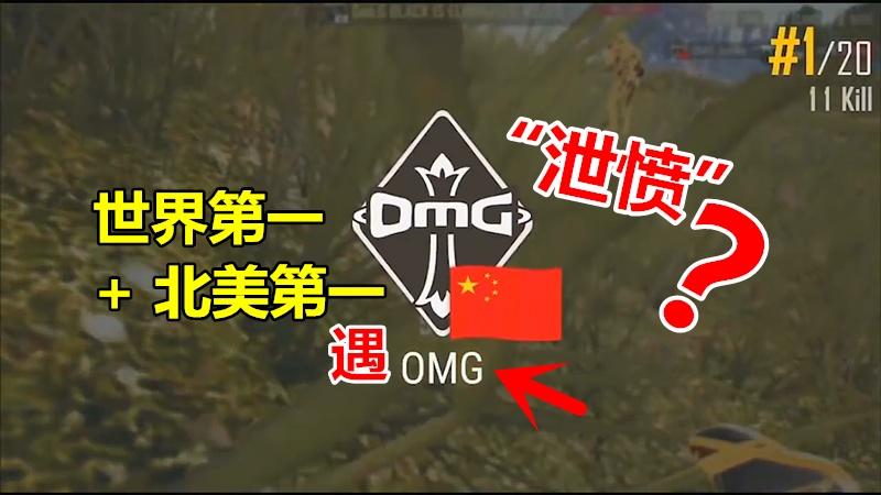 绝地求生：遇见世界冠军“OMG”，世界第一与北美第一是在泄愤？