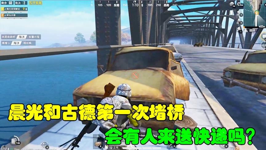 和平精英：晨光和古德第一次堵桥，会有人来送快递吗？