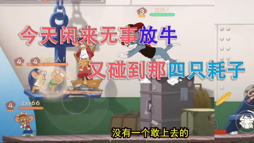猫和老鼠手游：牛仔汤姆的牛到底能撞多少血？结果简直是恐怖啊