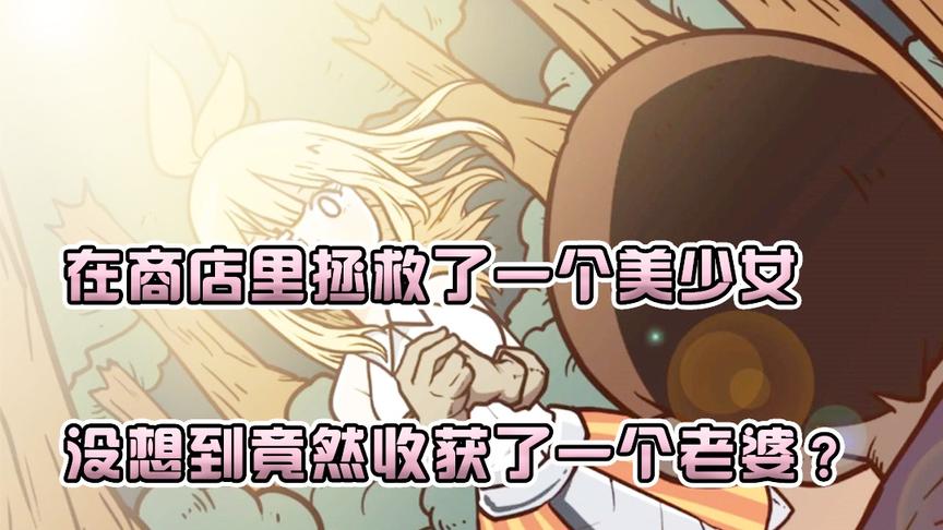 在商店里拯救了一个美少女，没想到竟然收获了一个老婆？