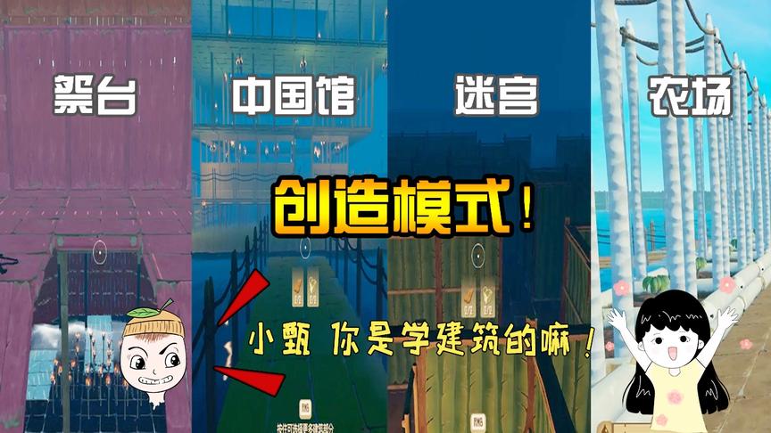 木筏求生创造模式：小甄搭建各式高难度建筑！柚子建心目中的农场
