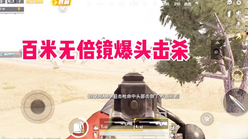 AWM无倍镜百米瞬秒爆头！这几枪有些外挂的味道