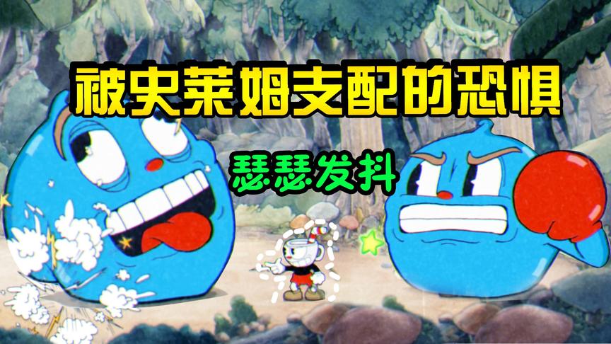 茶杯头4：史莱姆诡计五杀终结战斗，万万没想到最后能翻盘！