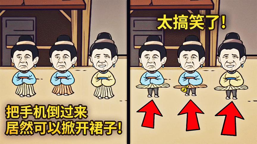 搞笑手游：好奇葩的脑洞！把手机倒过来居然可以掀开游戏里的裙子