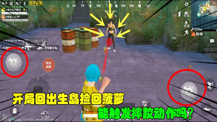 和平精英大神秀109：开局回出生岛捡回菠萝，能触发摔跤动作吗？