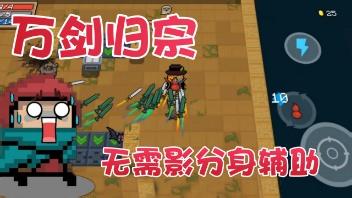 元气骑士：无限制叠加飞剑，10000剑不是梦，凉屋要哭了