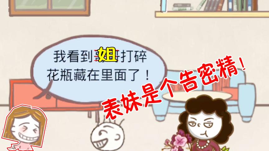 坑爹游戏：打碎花瓶被表妹告状！妈妈对我下如此毒手？